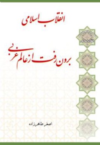 انقلاب اسلامی برون رفت از عالم غربی